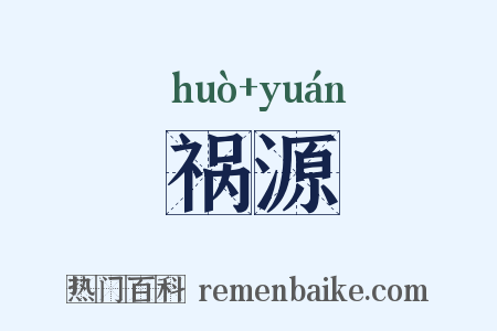 祸源是什么意思的图片